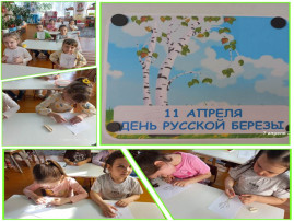11 апреля – «День Русской Берёзы» 11 апреля – «День Русской Берёзы».